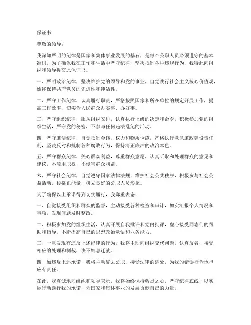 关于严管纪律的保证书