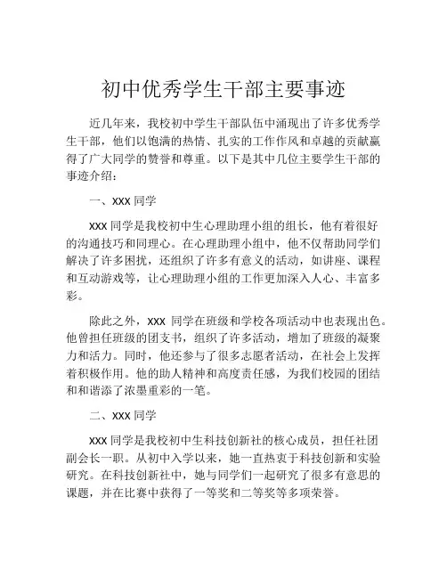 初中优秀学生干部主要事迹