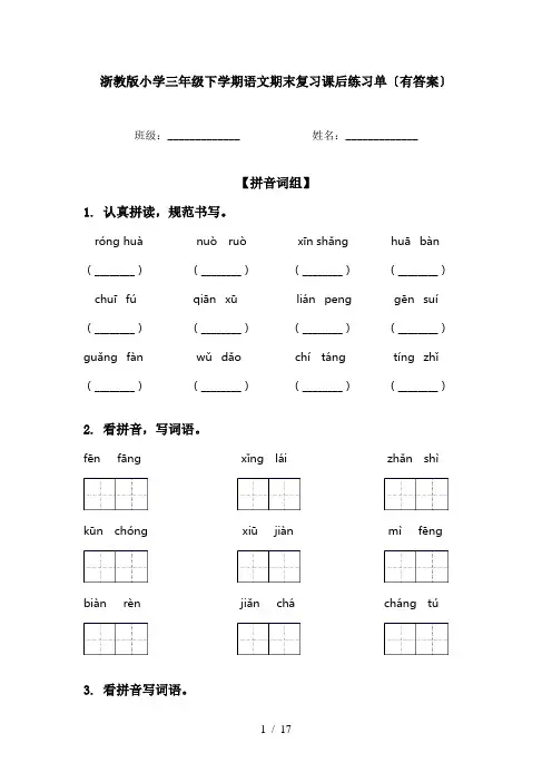 浙教版小学三年级下学期语文期末复习课后练习单〔有答案〕