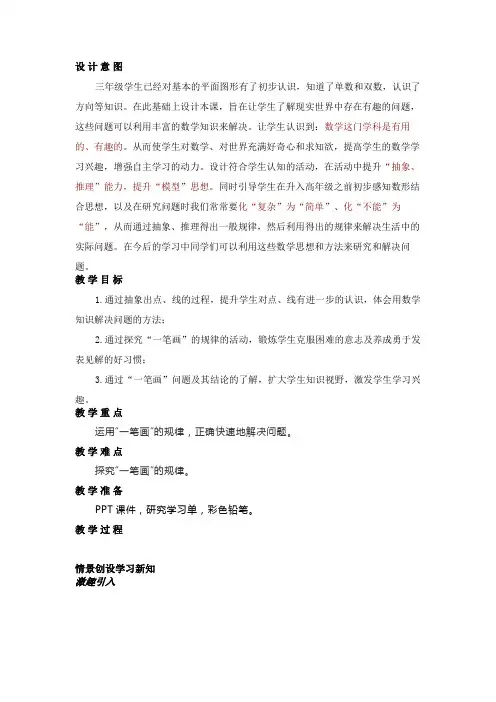 三年级上册开学第一课(数学)走路的学问——一笔画 教学设计