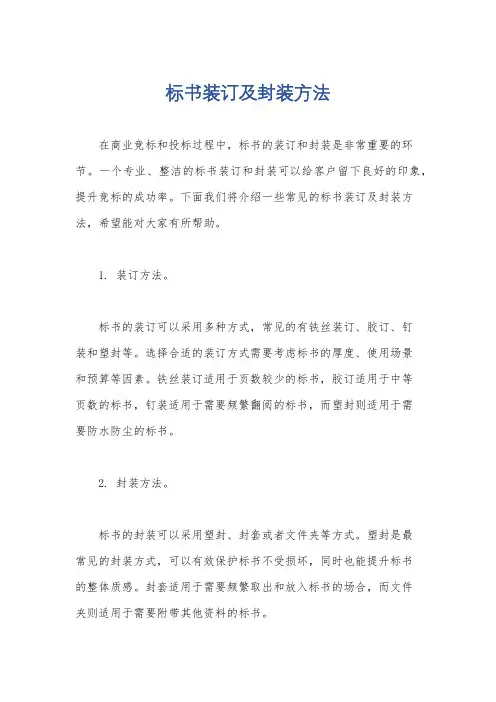 标书装订及封装方法