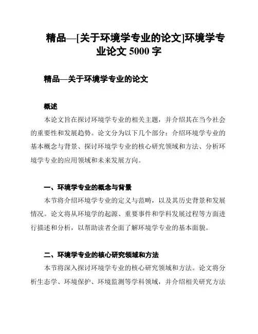 精品—[关于环境学专业的论文]环境学专业论文5000字