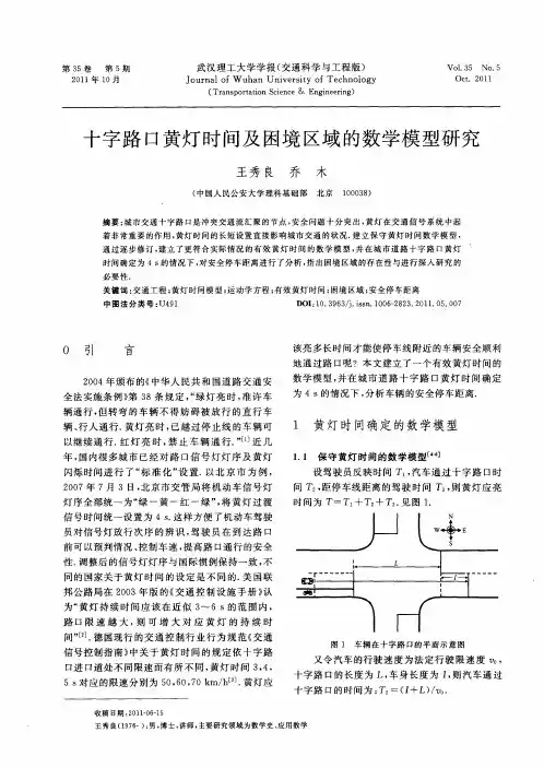 十字路口黄灯时间及困境区域的数学模型研究