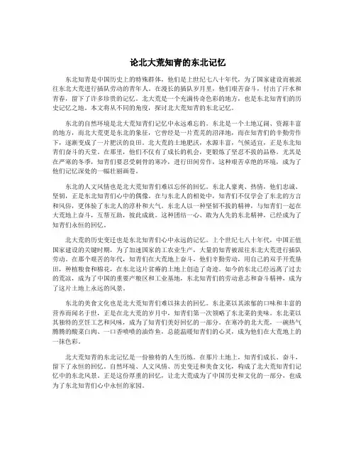 论北大荒知青的东北记忆