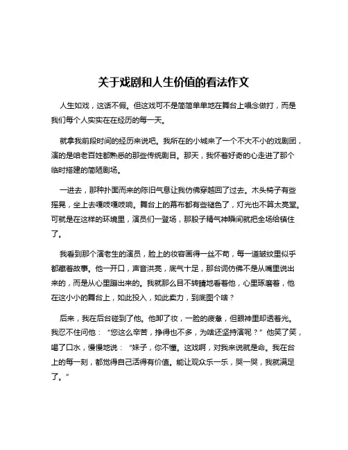 关于戏剧和人生价值的看法作文