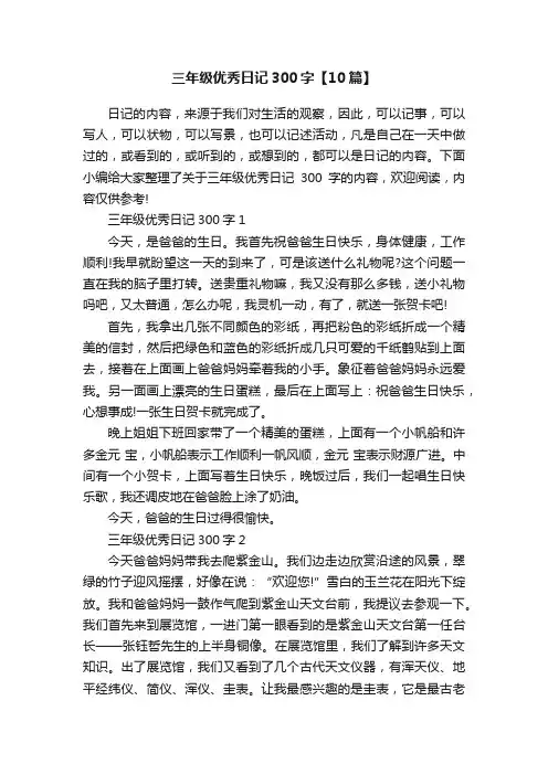 三年级优秀日记300字【10篇】