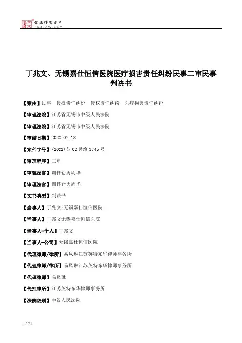 丁兆文、无锡嘉仕恒信医院医疗损害责任纠纷民事二审民事判决书