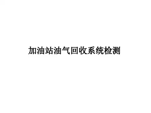 加油站油气回收系统检测解读