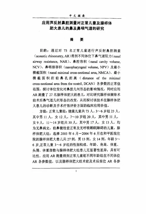 应用声反射鼻腔测量对正常儿童和腺样体肥大患儿的鼻和鼻咽气道的研究