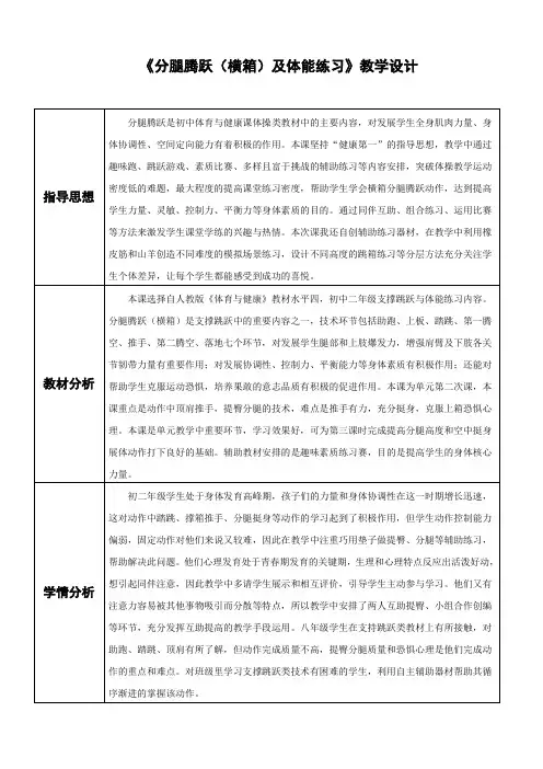 初中体育教学设计(支撑跳跃)