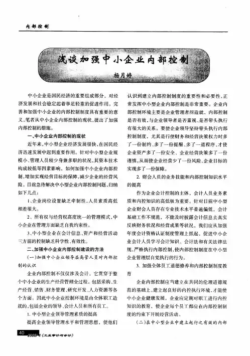 浅谈加强中小企业内部控制