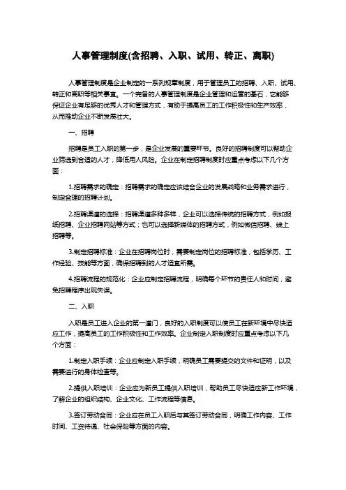 人事管理制度(含招聘、入职、试用、转正、离职)