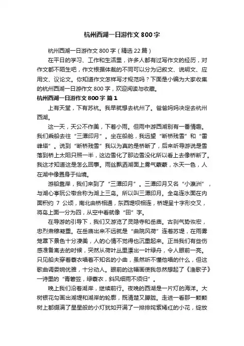 杭州西湖一日游作文800字（精选22篇）