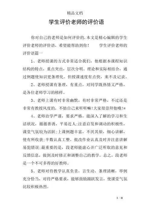 学生评价老师的评价语
