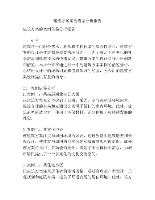 建筑方案案例借鉴分析报告