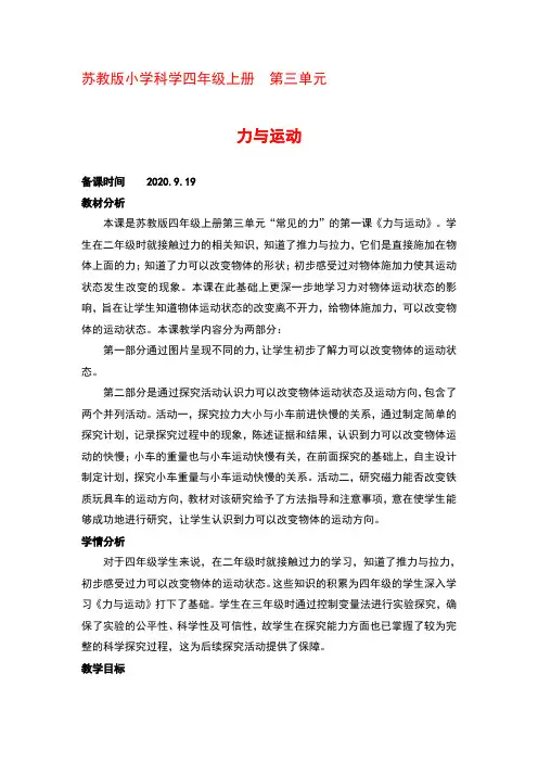 苏教版小学科学四年级上册  第三单元第一课力与运动优秀教案