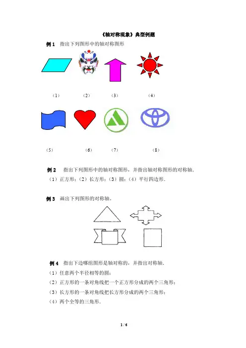 七年级数学下册《轴对称现象》典型例题(含答案)