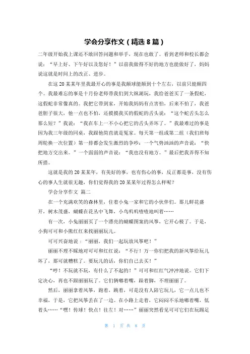 学会分享作文(精选8篇)