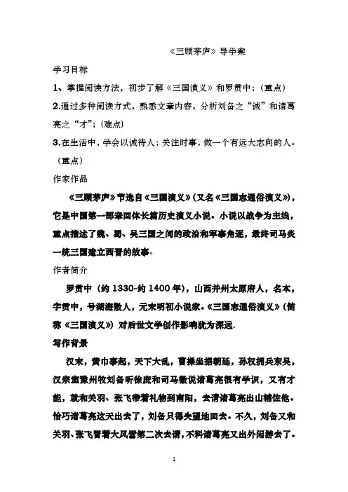 《三顾茅庐》导学案