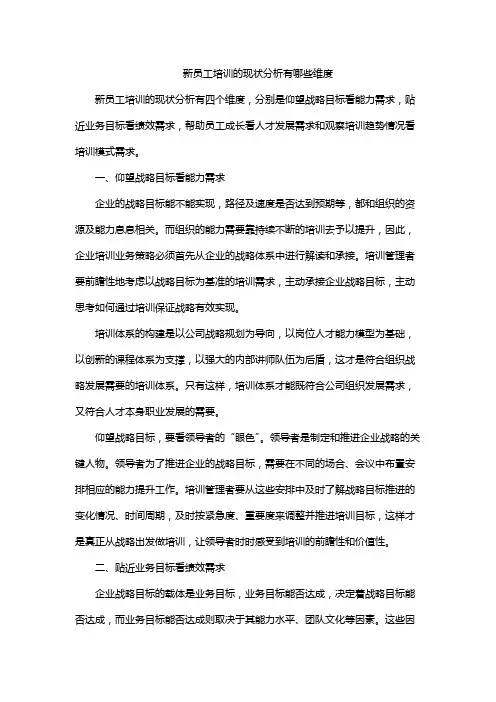 新员工培训的现状分析有哪些维度