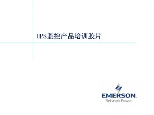 代理商UPS监控培训胶片