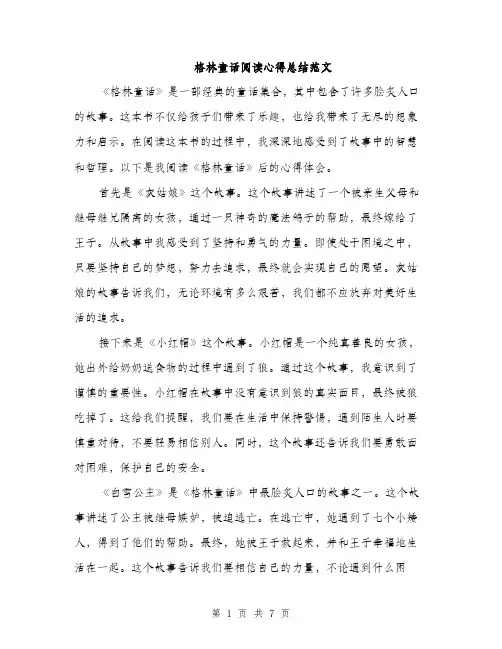 格林童话阅读心得总结范文（3篇）