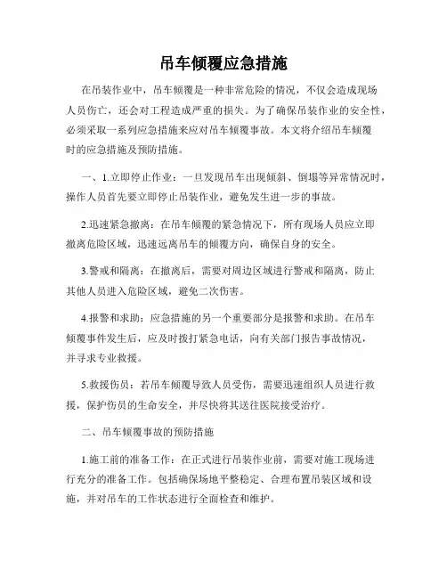 吊车倾覆应急措施