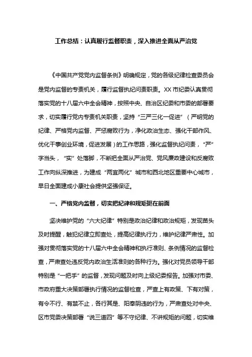 工作总结：认真履行监督职责,深入推进全面从严治党