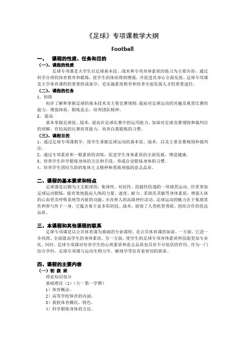 《足球》专项课教学大纲