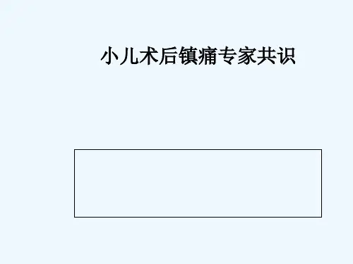 小儿术后镇痛专家共识 PPT