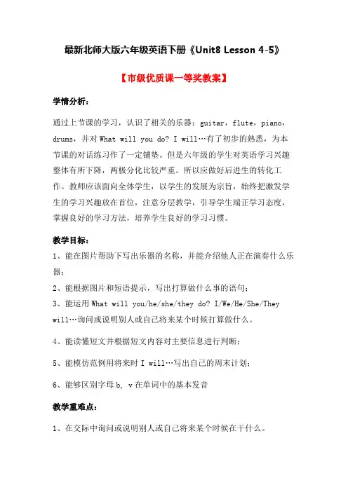 最新北师大版六年级英语下册《Unit8 Lesson 4-5》【市级优质课一等奖教案】