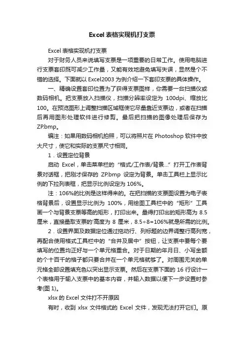 Excel表格实现机打支票