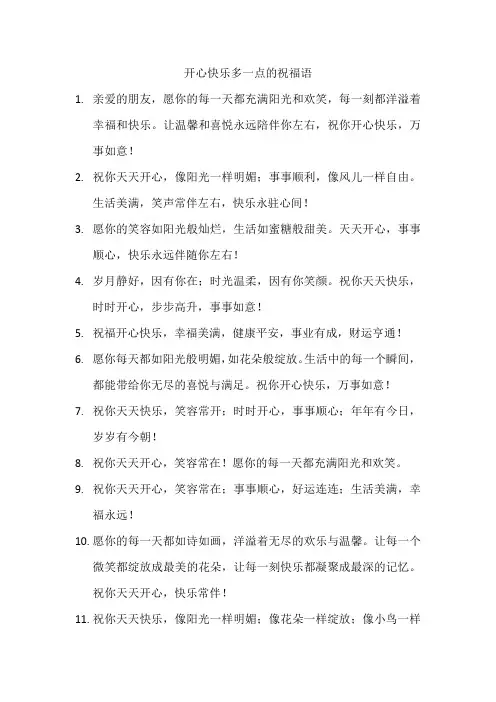 开心快乐多一点的祝福语