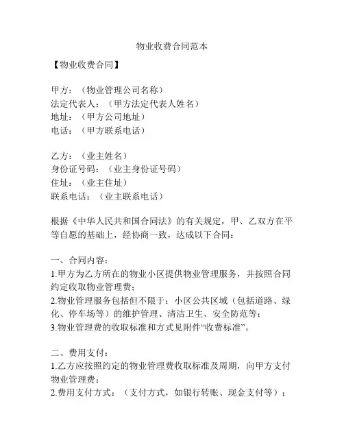 物业收费合同范本