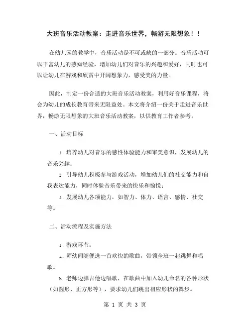 大班音乐活动教案：走进音乐世界,畅游无限想象!