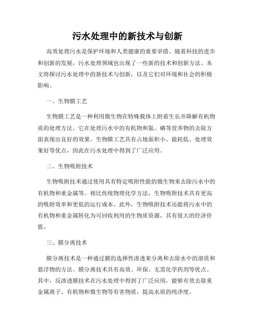 污水处理中的新技术与创新