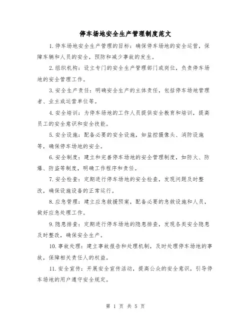 停车场地安全生产管理制度范文(三篇)