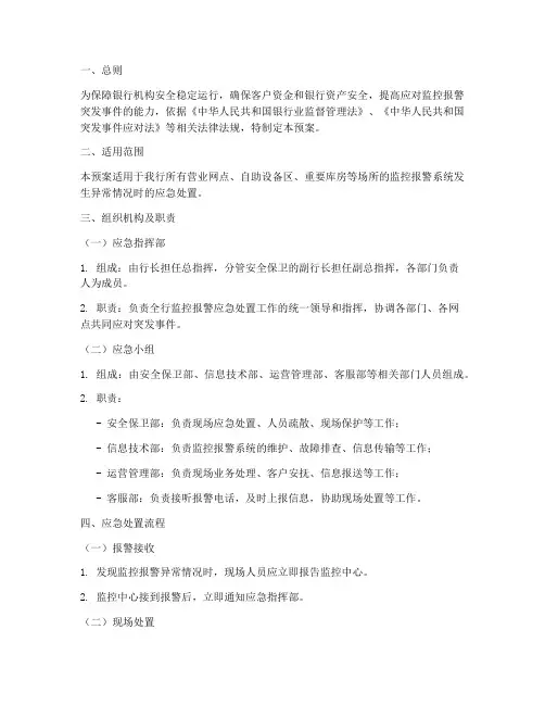银行监控报警应急处置预案
