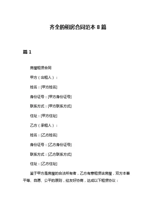齐全的租房合同范本8篇