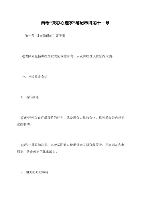 自考“变态心理学”笔记串讲第十一章
