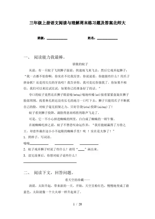 三年级上册语文阅读与理解周末练习题及答案北师大