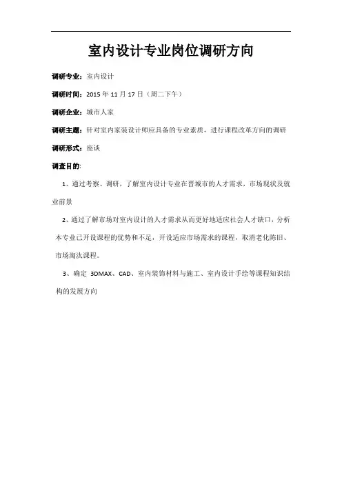 室内设计专业岗位调研报告
