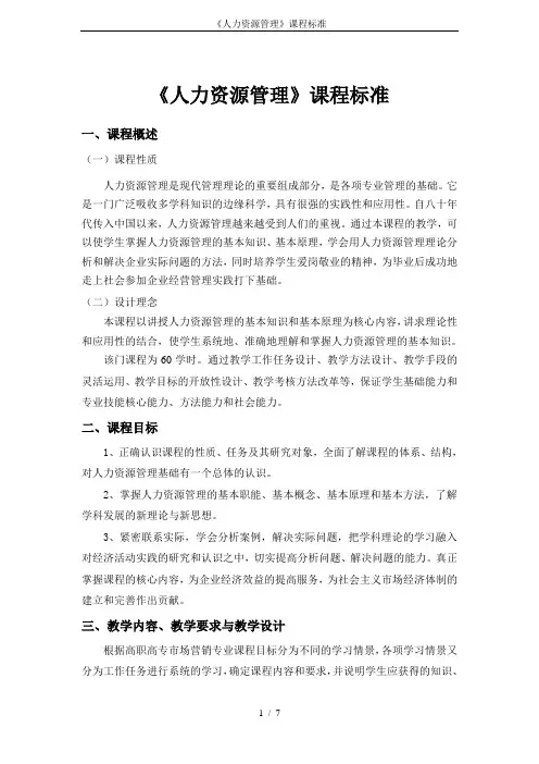 《人力资源管理》课程标准