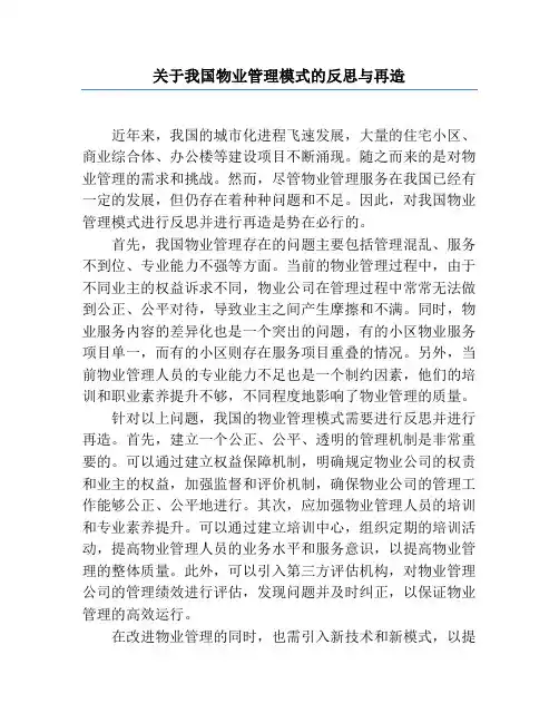 关于我国物业管理模式的反思与再造
