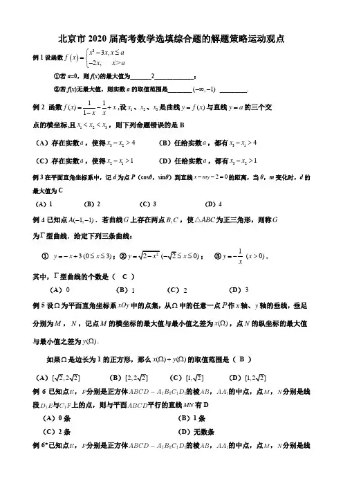北京市2020届高考数学选填综合题的解题策略运动观点(2页)