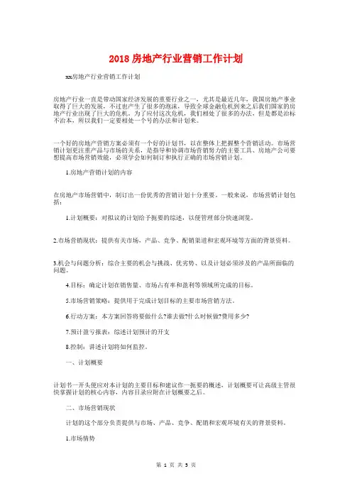 2018房地产行业营销工作计划与2018房地产销售个人工作计划汇编