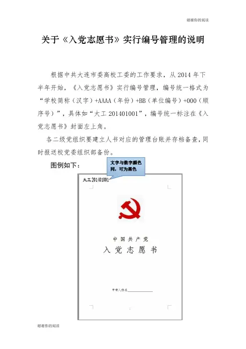 关于《入党志愿书》实行编号管理的说明.doc