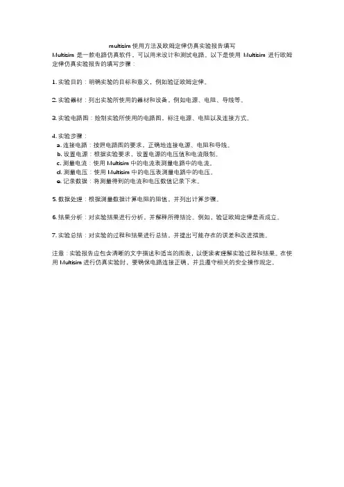 multisim使用方法及欧姆定律仿真实验报告填写