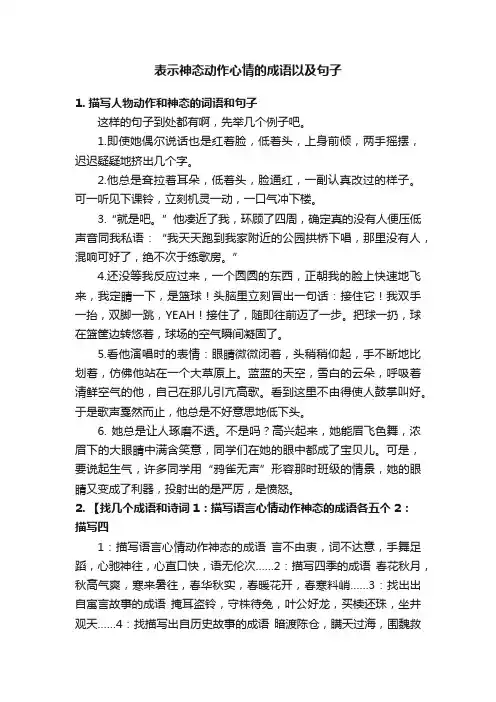 表示神态动作心情的成语以及句子