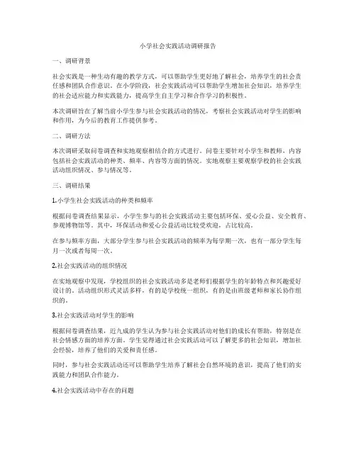 小学社会实践活动调研报告